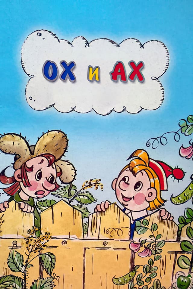 Постер Ох и Ах
