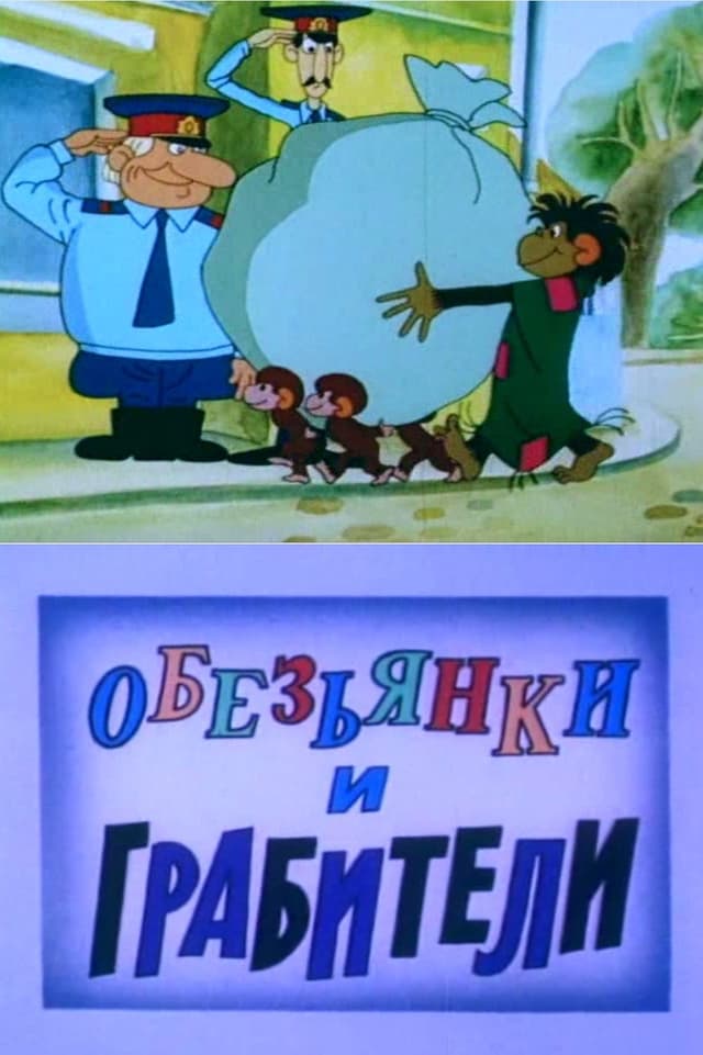 Постер Обезьянки и грабители