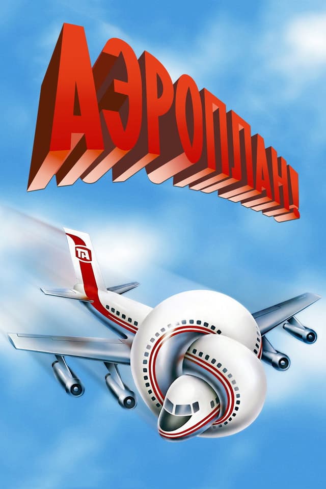 Постер Аэроплан
