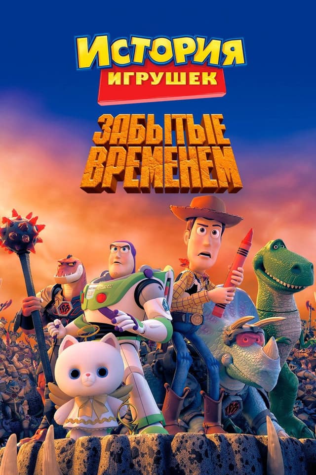 Постер История игрушек, забытая временем