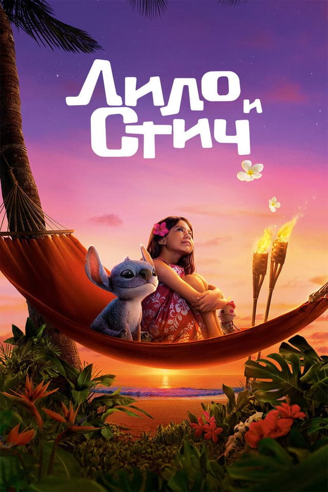 Постер Лило и Стич