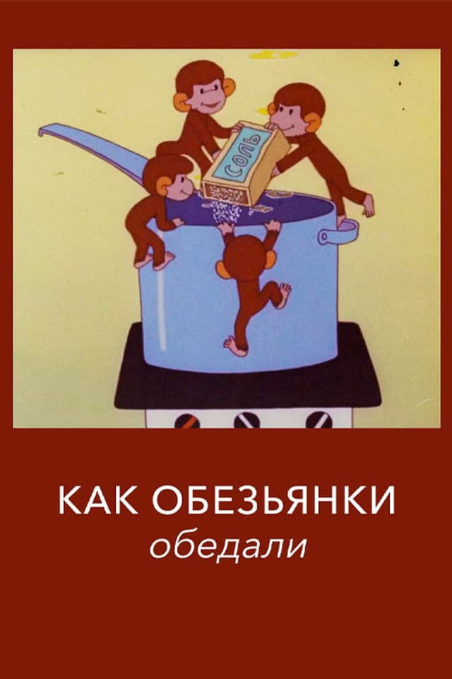 Постер Как обезьянки обедали