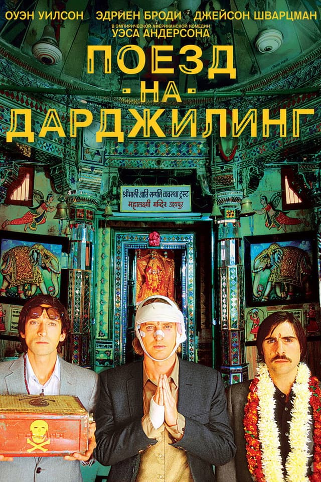 Постер Поезд на Дарджилинг. Отчаянные путешественники