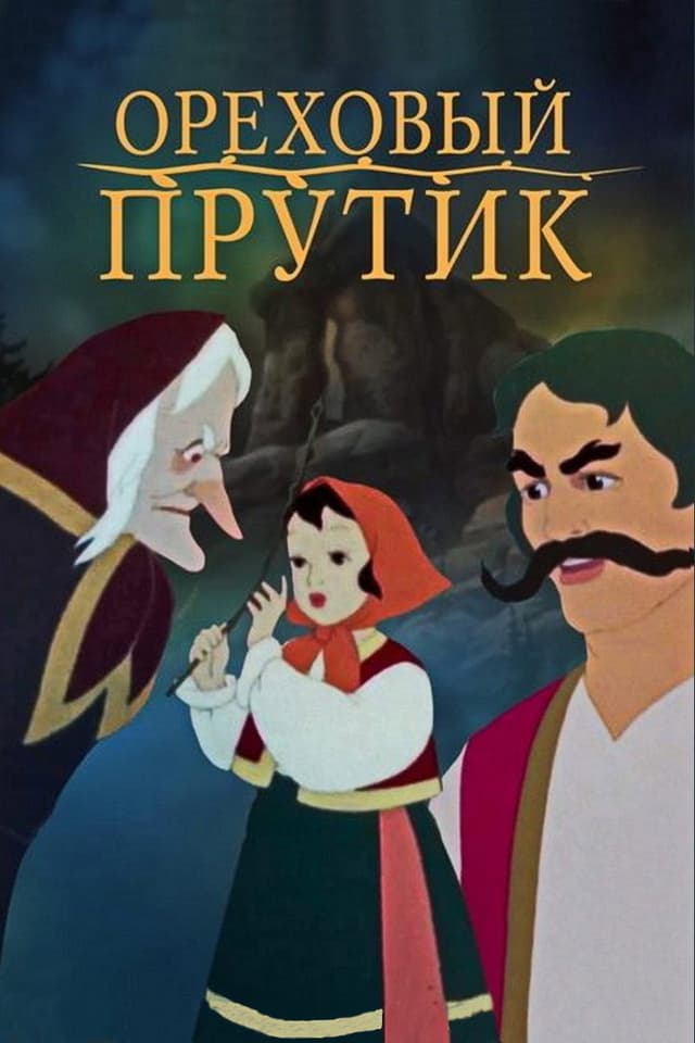 Постер Ореховый прутик