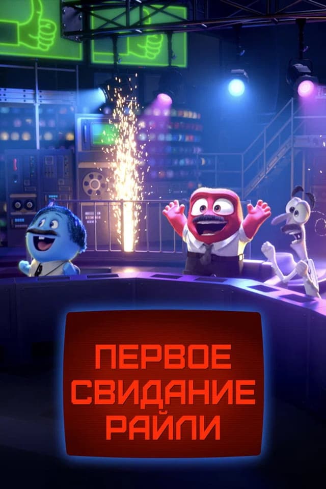 Постер Первое свидание Райли