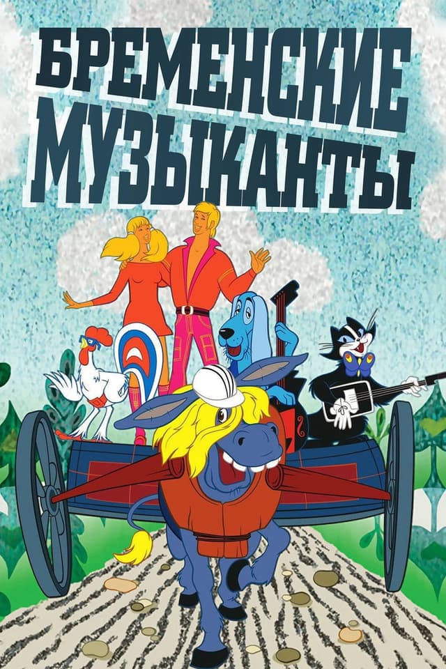 Постер Бременские музыканты