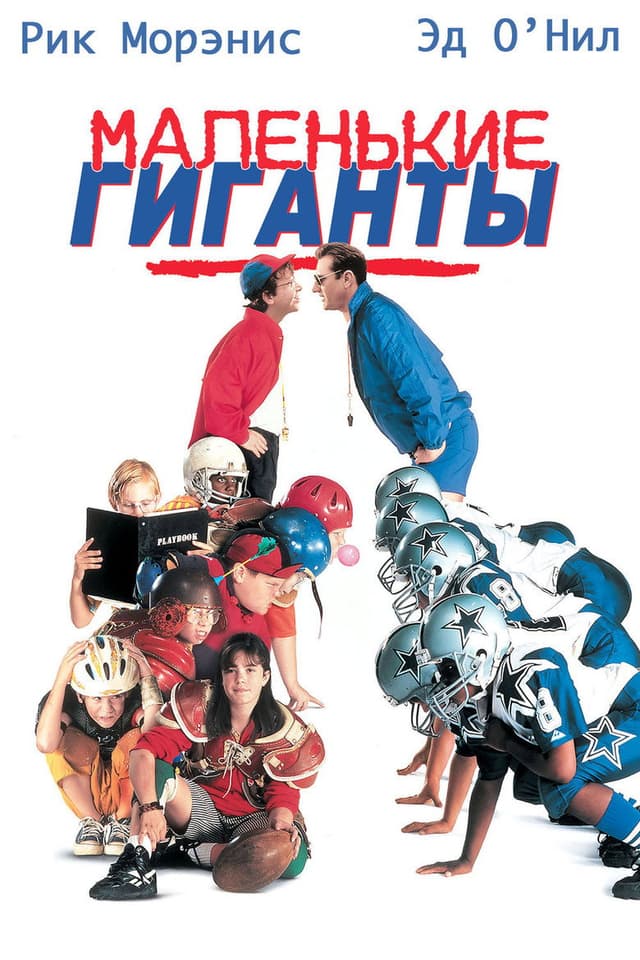 Постер Маленькие гиганты