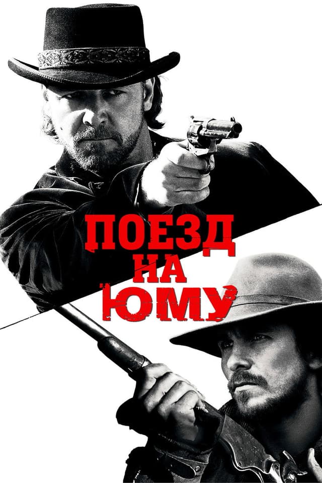 Постер Поезд на Юму