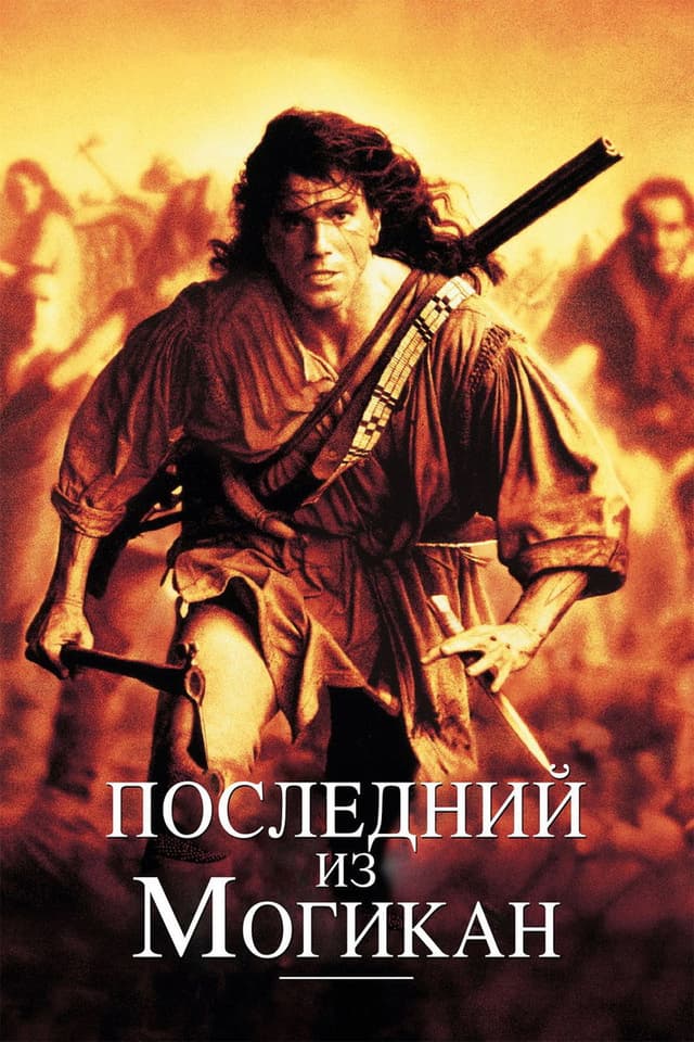 Постер Последний из могикан