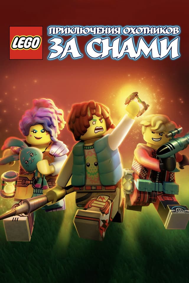 Постер LEGO Dreamzzz: Испытания охотников за мечтами