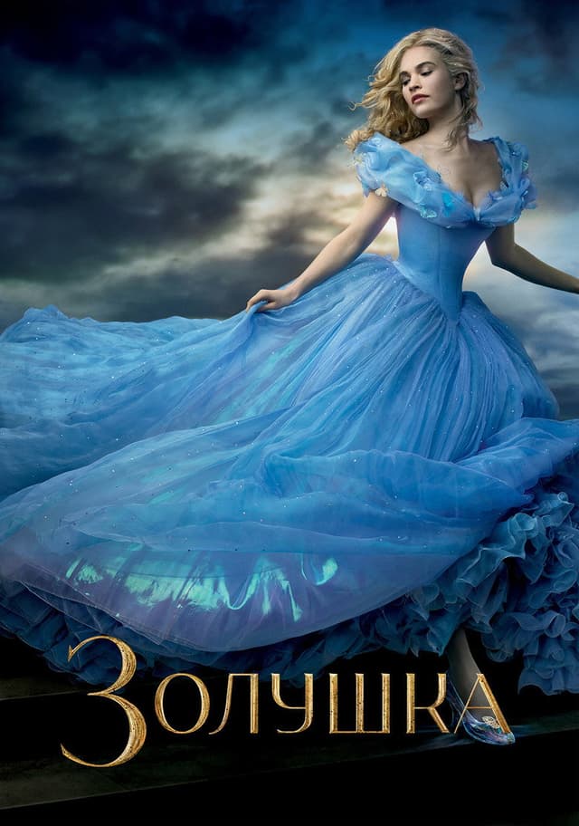 Постер Золушка