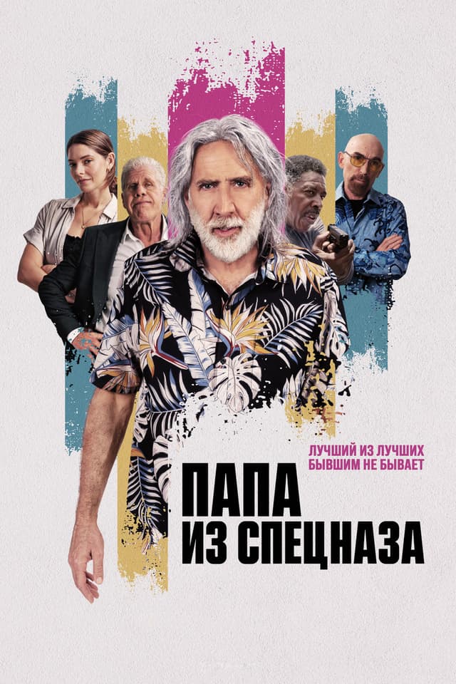 Постер Папа из спецназа