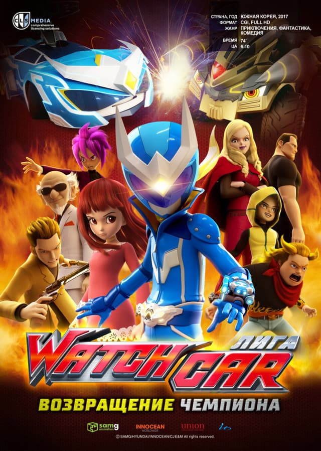 Постер Лига Watchcar. Возвращение чемпиона