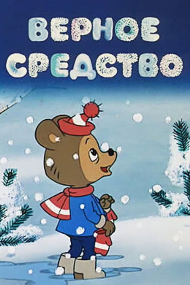 Постер Верное средство
