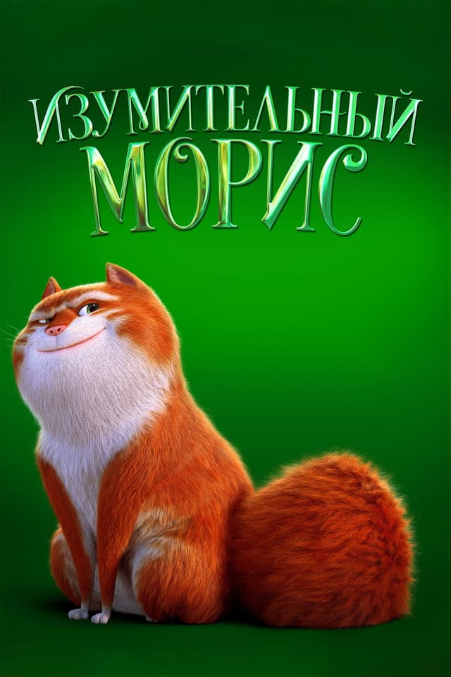 Постер Изумительный Морис