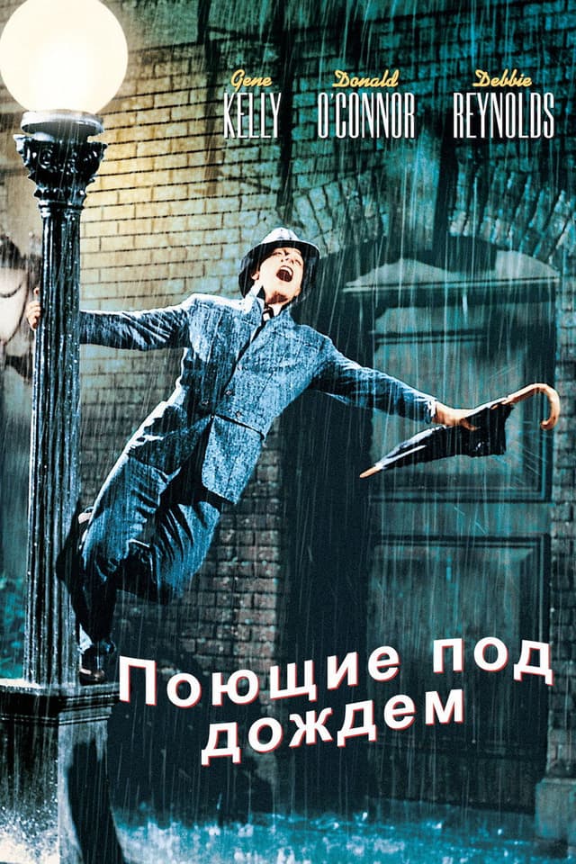 Постер Поющие под дождем
