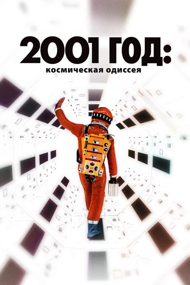 Постер 2001 год: Космическая одиссея