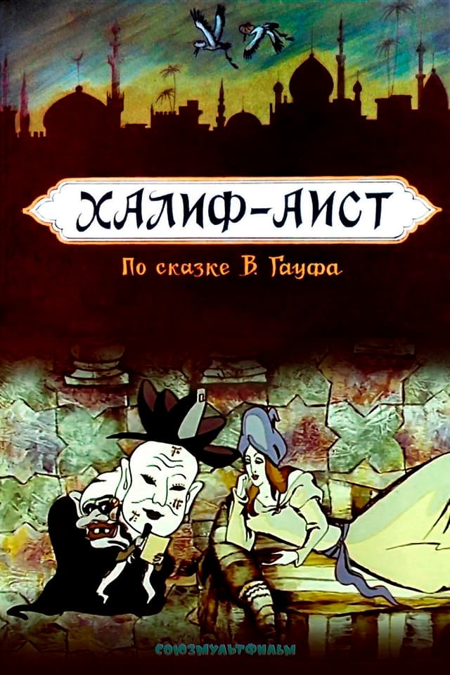 Постер Халиф-аист