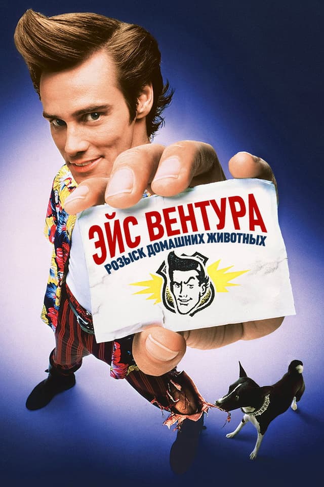 Постер Эйс Вентура: Розыск домашних животных