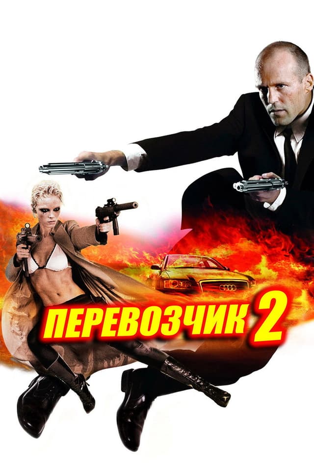 Постер Перевозчик 2