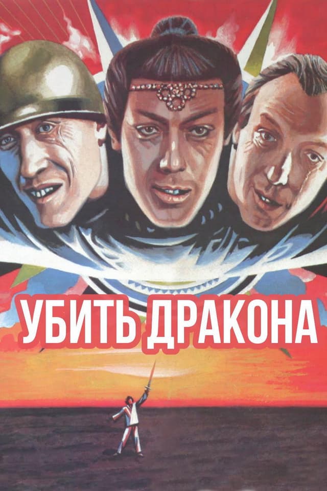Постер Убить дракона