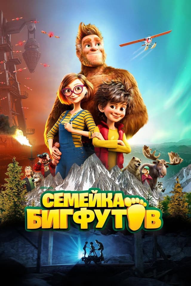 Постер Семейка Бигфутов