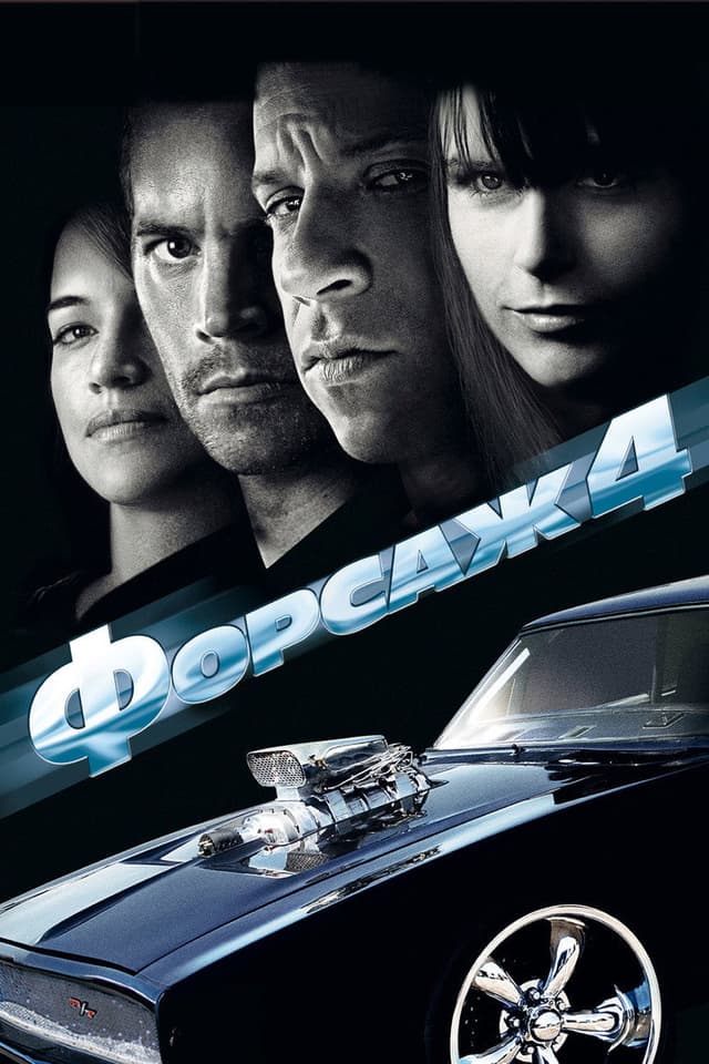 Постер Форсаж 4