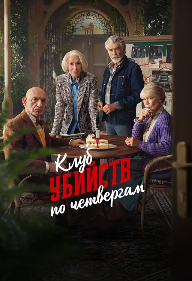 Постер Клуб убийств по четвергам