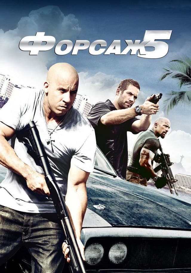 Постер Форсаж 5