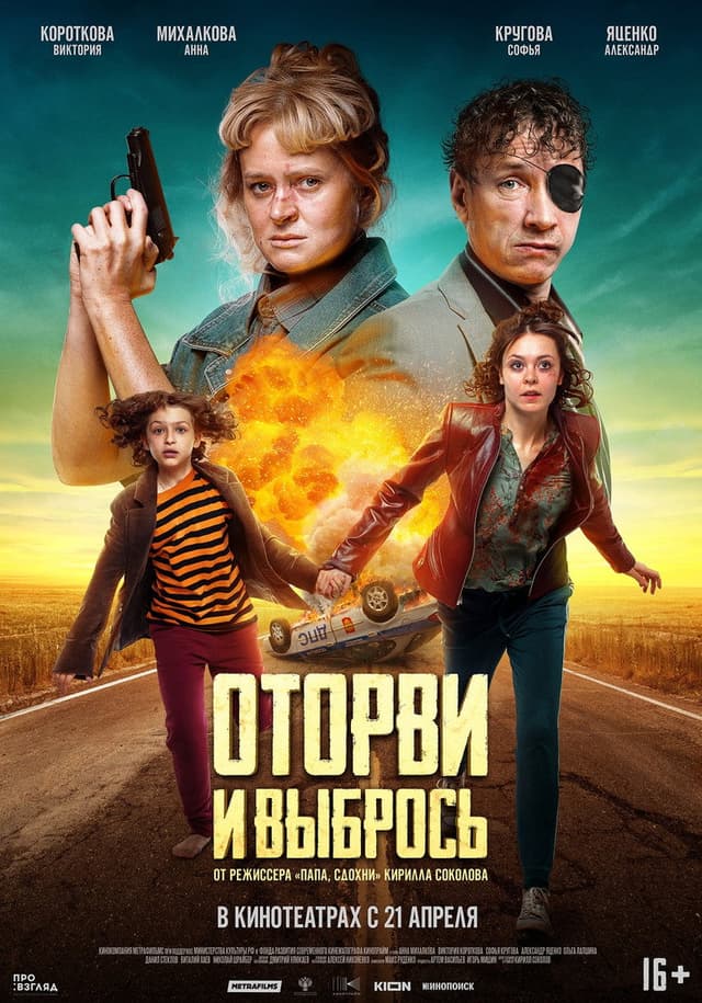 Постер Оторви и выбрось