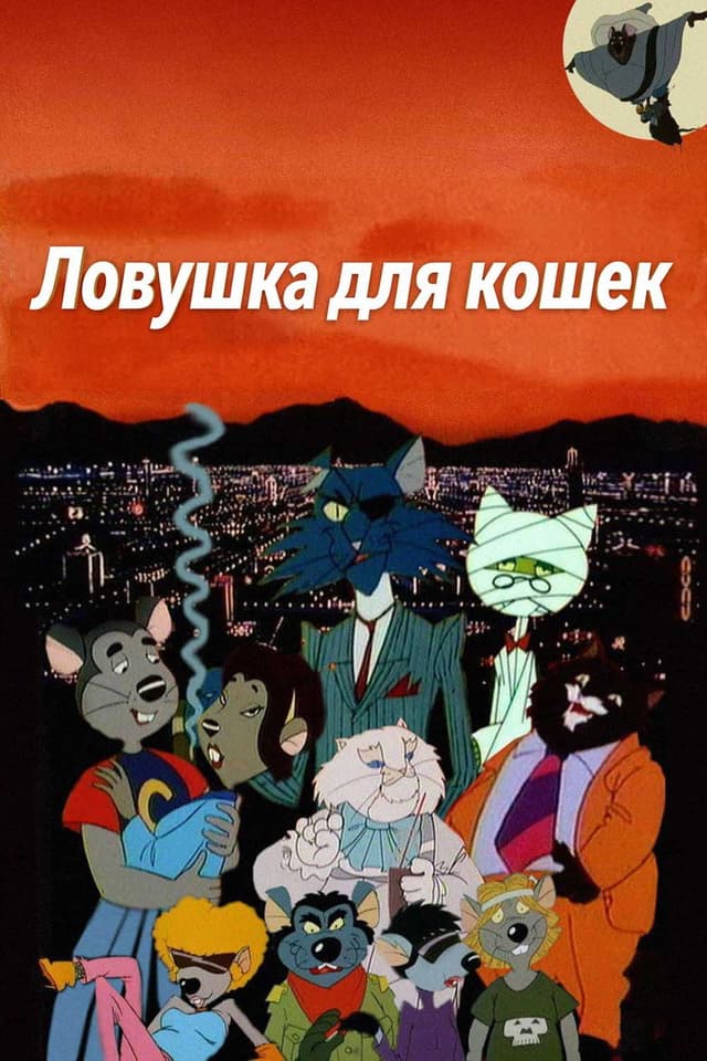 Постер Ловушка для кошек