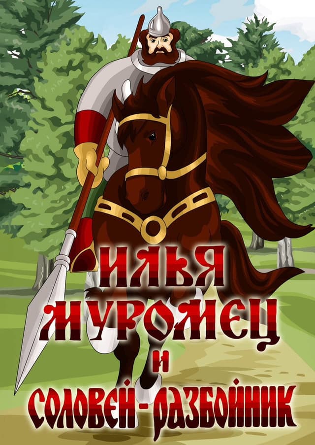 Постер Илья Муромец и Соловей Разбойник