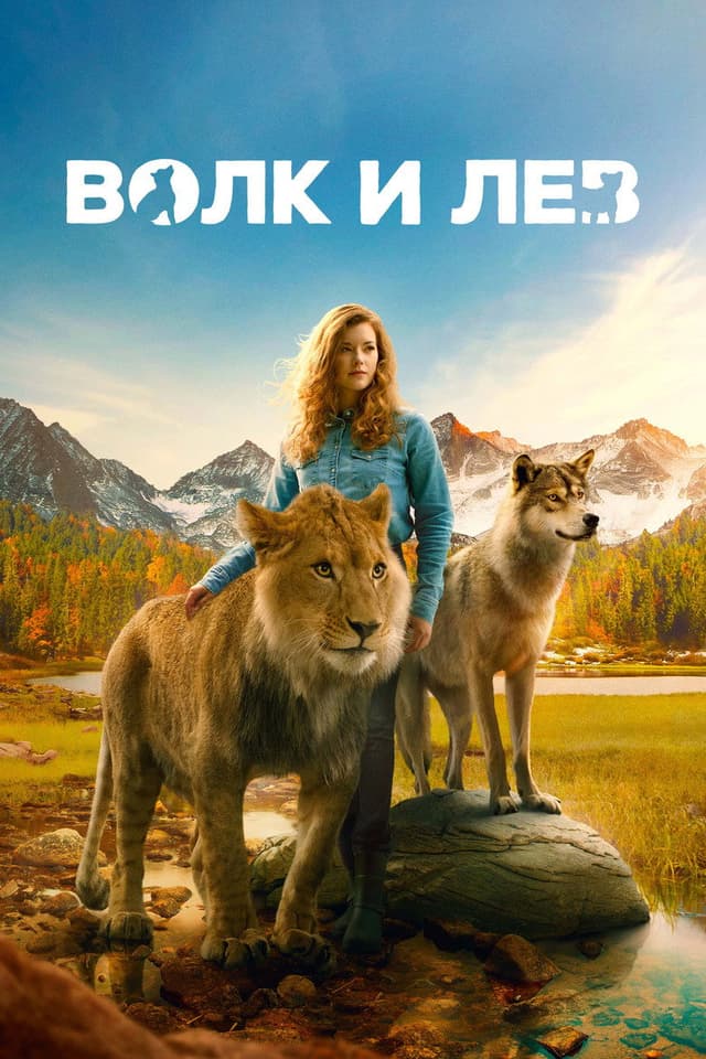 Постер Волк и лев
