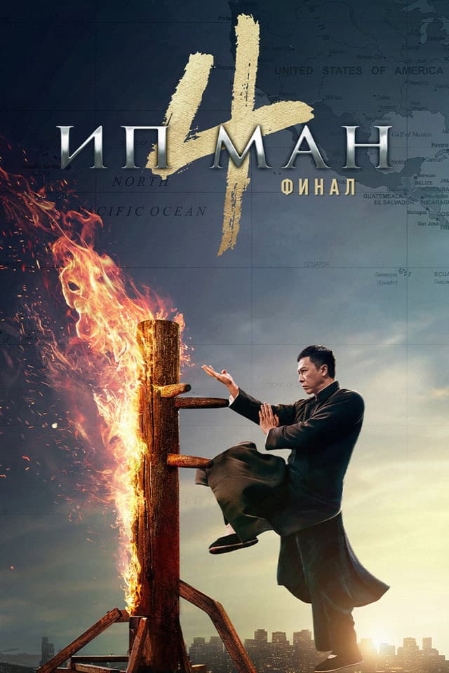 Постер Ип Ман 4