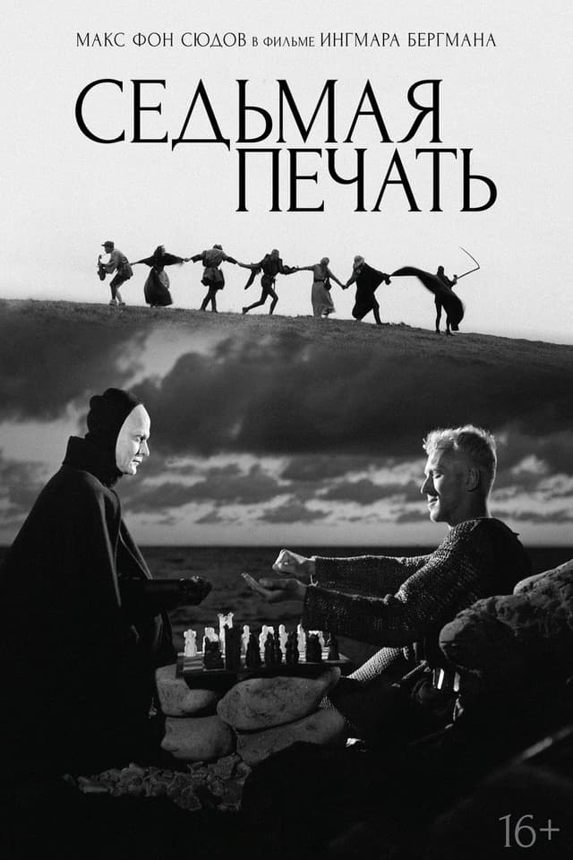 Постер Седьмая печать