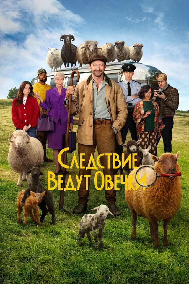 Постер Следствие ведут овечки