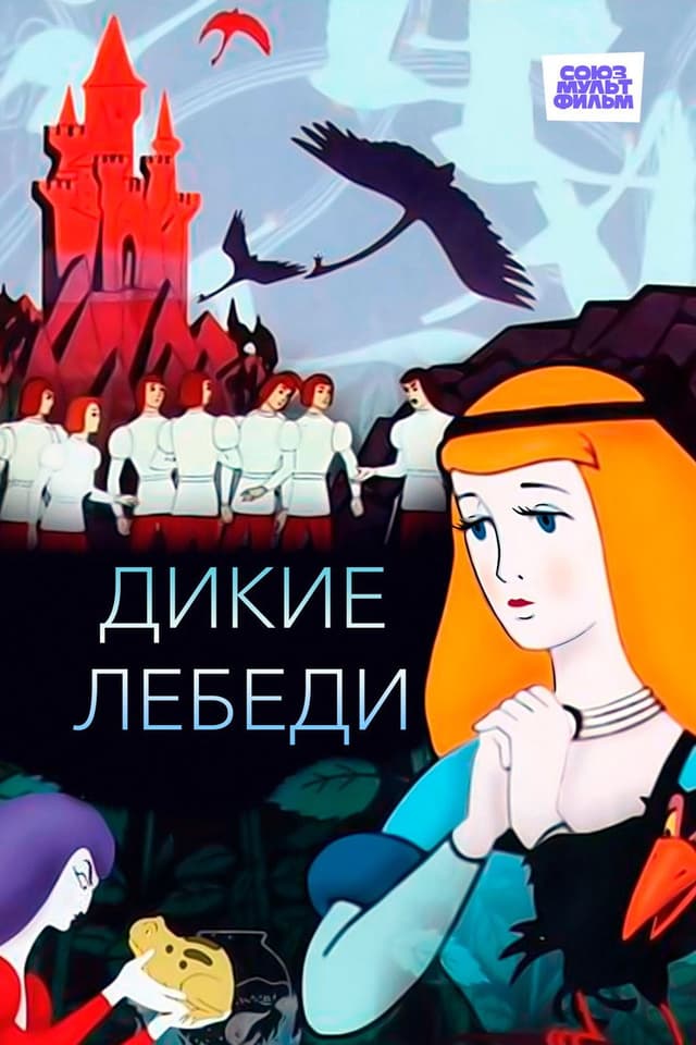 Постер Дикие лебеди