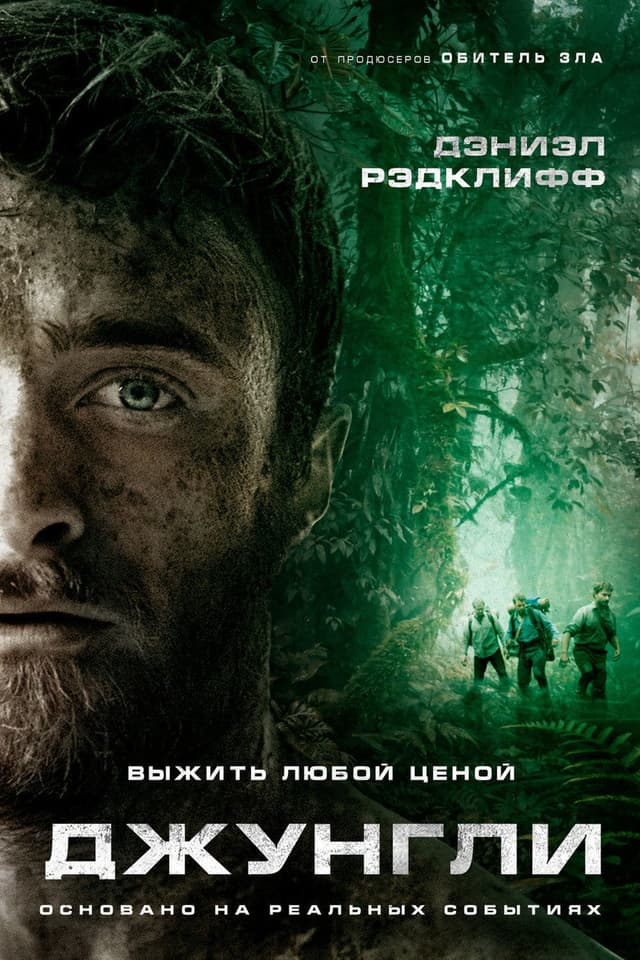 Постер Джунгли