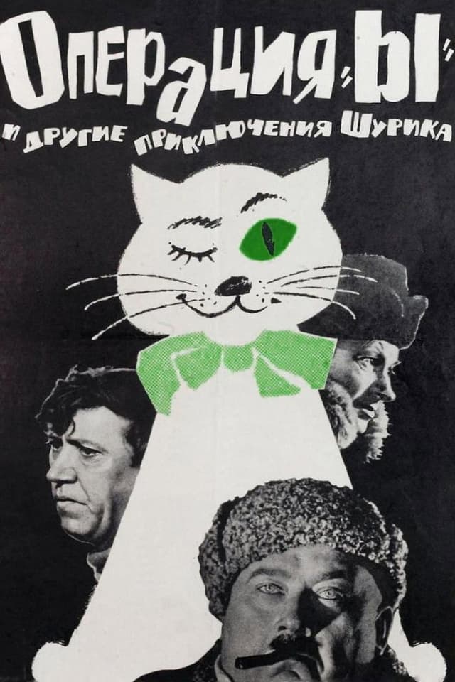 Постер Операция «Ы» и другие приключения Шурика