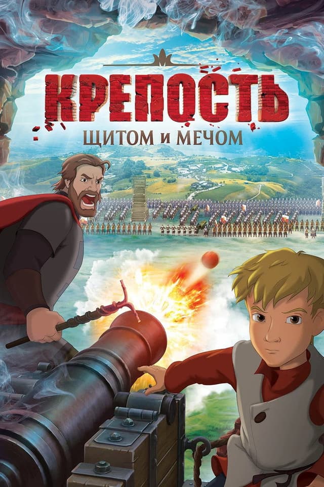 Постер Крепость: Щитом и мечом