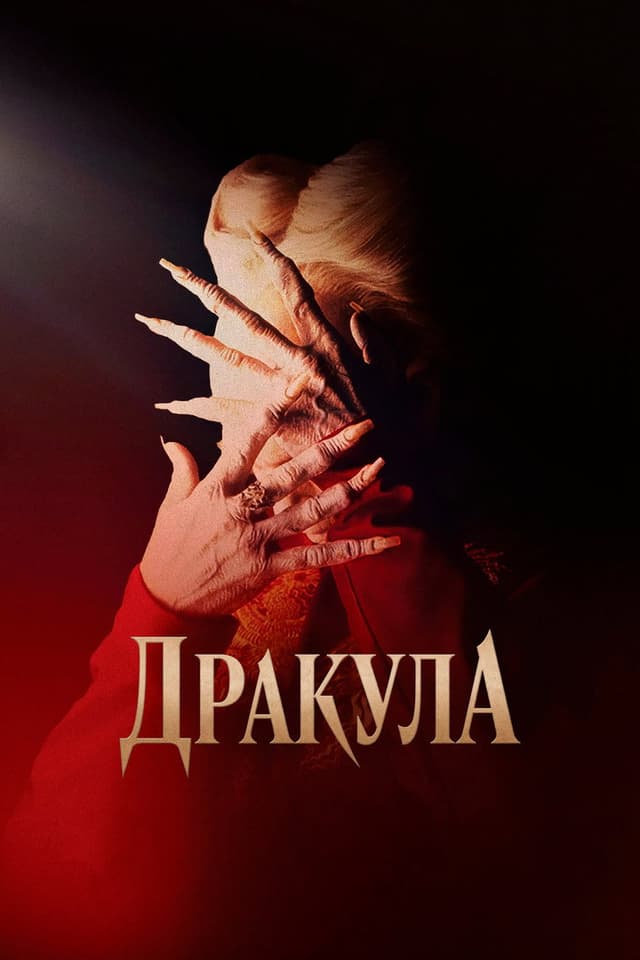 Постер Дракула