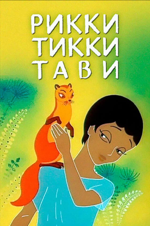 Постер Рикки-Тикки-Тави