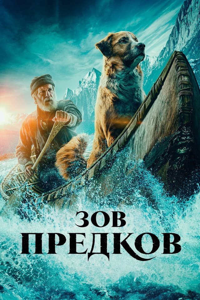 Постер Зов предков
