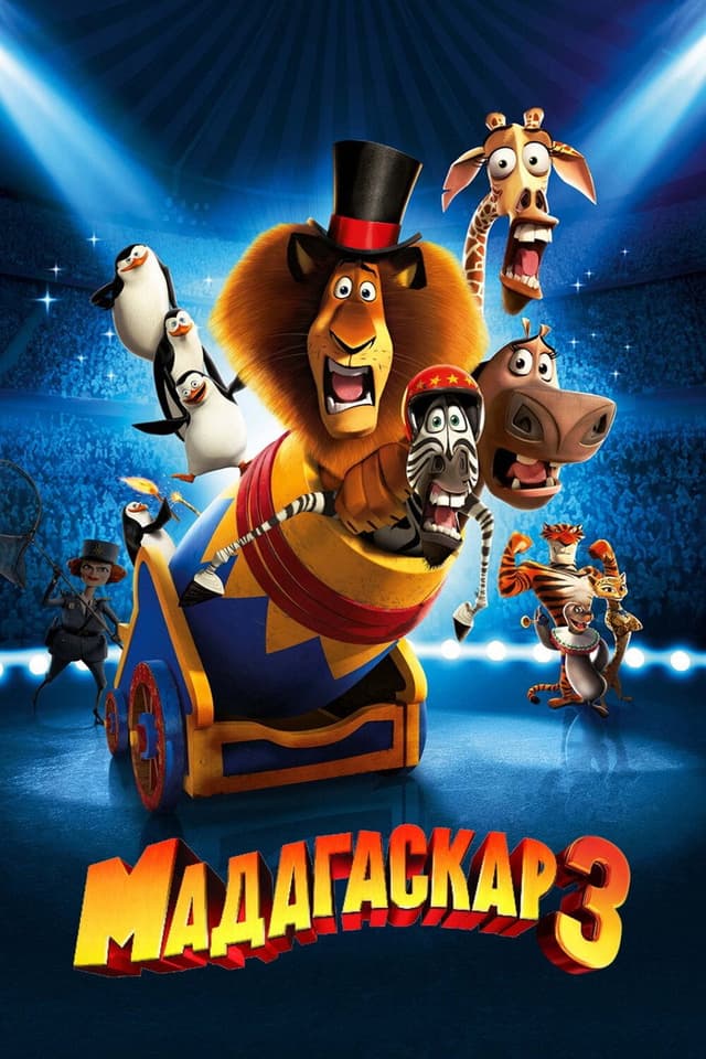 Постер Мадагаскар 3