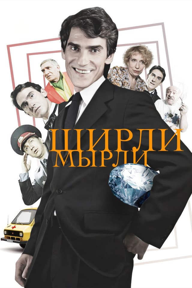 Постер Ширли-мырли