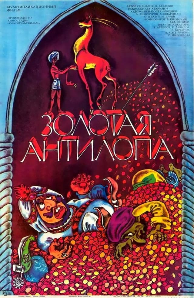 Постер Золотая антилопа
