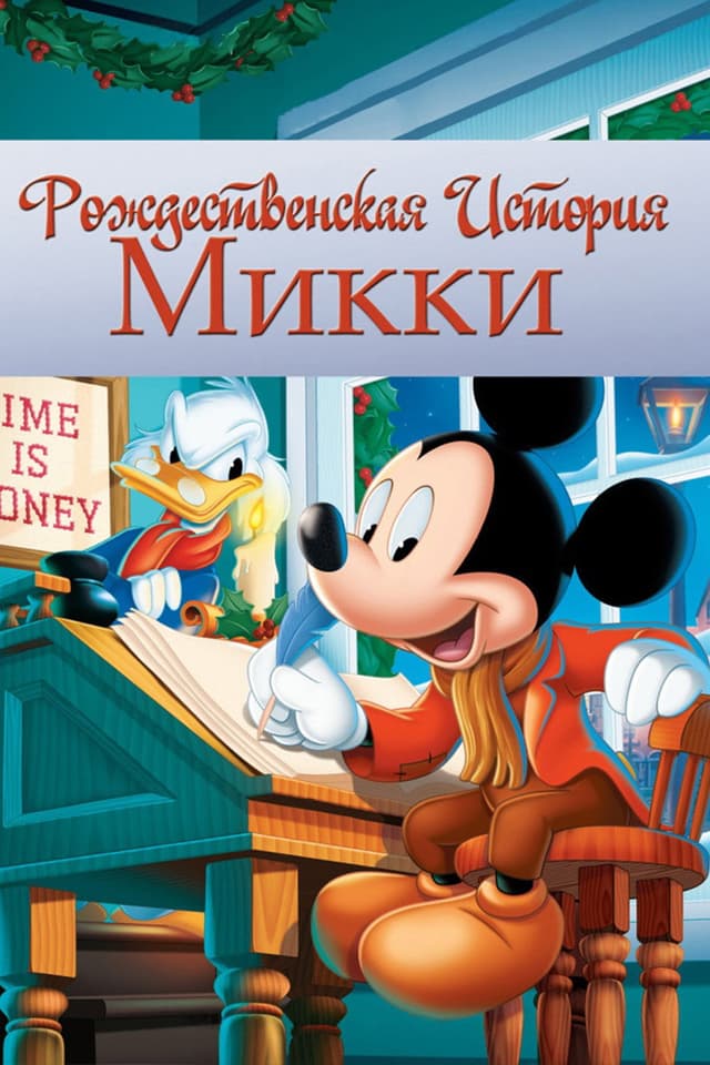 Постер Рождественская история Микки