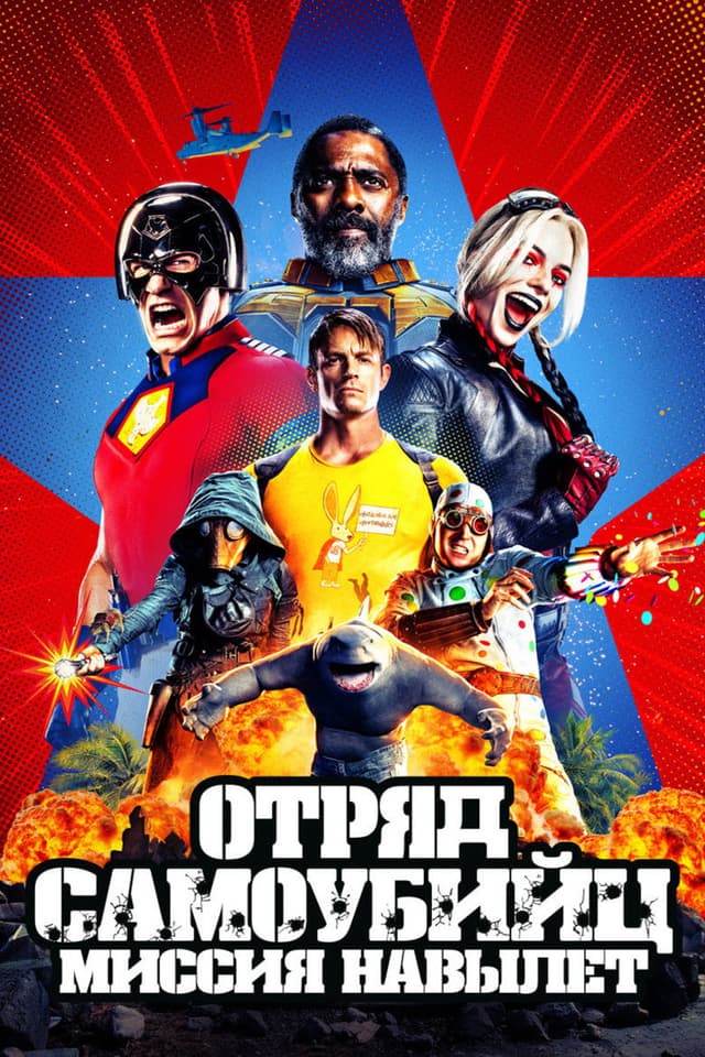 Постер Отряд самоубийц: Миссия навылет