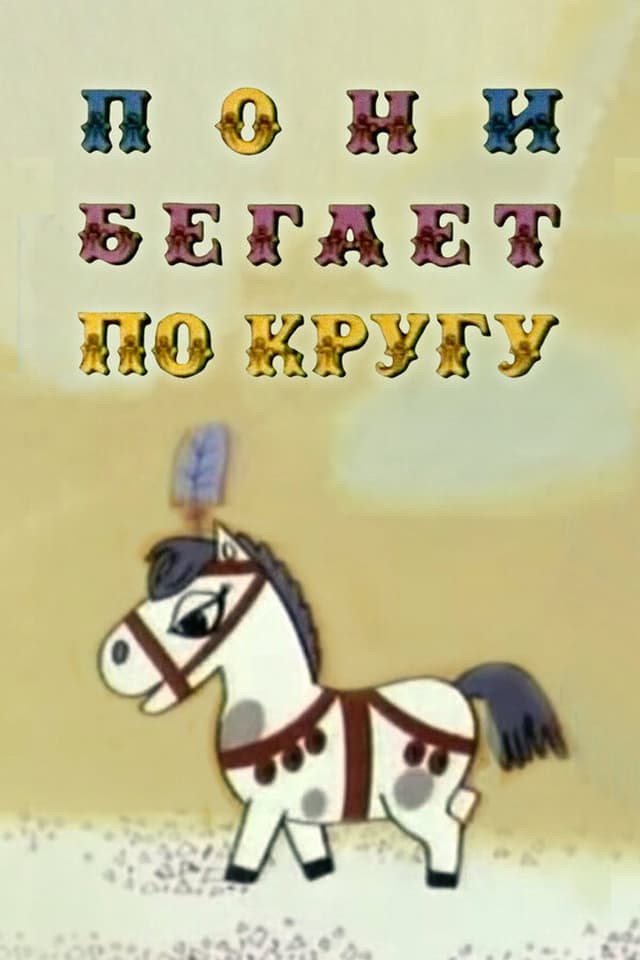 Постер Пони бегает по кругу