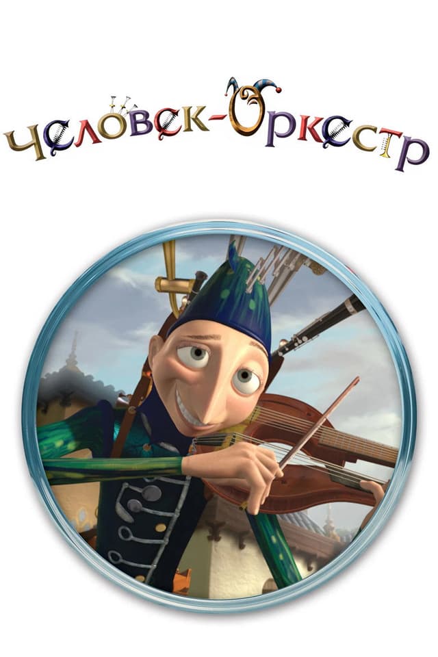 Постер Человек-оркестр
